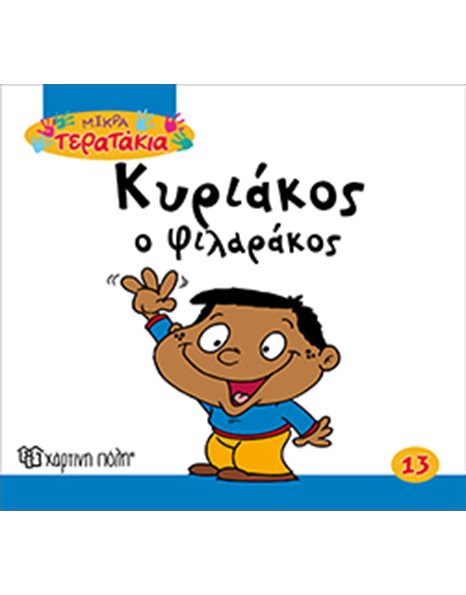 ΚΥΡΙΑΚΟΣ Ο ΦΙΛΑΡΑΚΟΣ