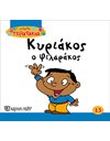 ΚΥΡΙΑΚΟΣ Ο ΦΙΛΑΡΑΚΟΣ