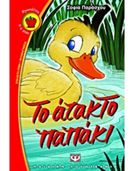 ΤΟ ΑΤΑΚΤΟ ΠΑΠΑΚΙ