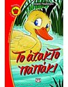 ΤΟ ΑΤΑΚΤΟ ΠΑΠΑΚΙ