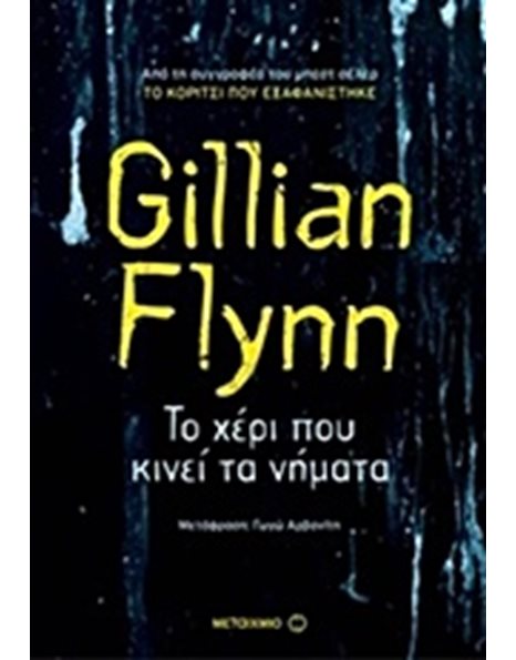 ΤΟ ΧΕΡΙ ΠΟΥ ΚΙΝΕΙ ΤΑ ΝΗΜΑΤΑ