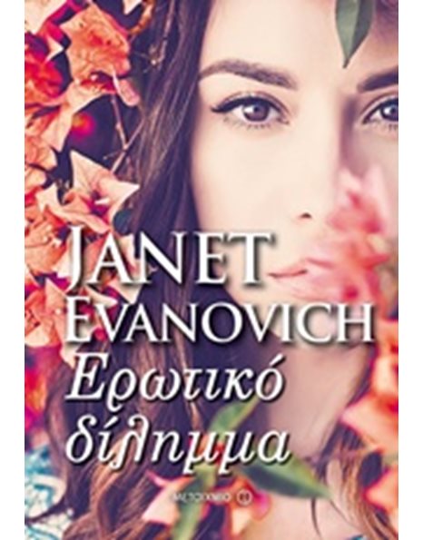 ΕΡΩΤΙΚΟ ΔΙΛΗΜΜΑ