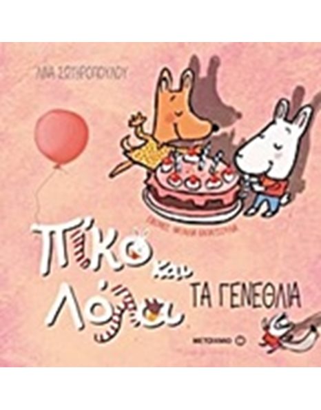 ΤΑ ΓΕΝΕΘΛΙΑ