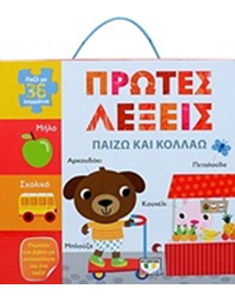 ΠΑΙΖΩ ΚΑΙ ΚΟΛΛΑΩ: ΠΡΩΤΕΣ ΛΕΞΕΙΣ