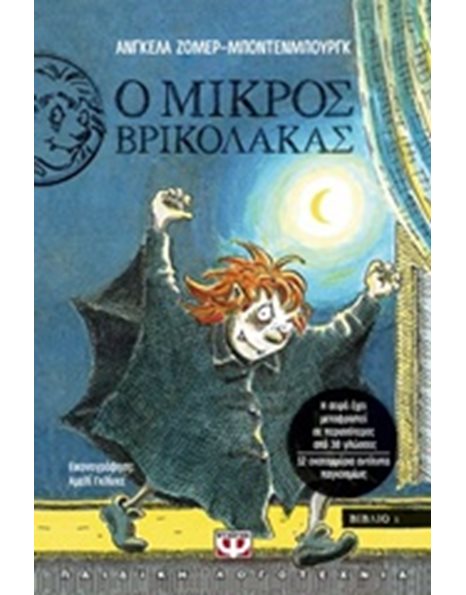Ο ΜΙΚΡΟΣ ΒΡΙΚΟΛΑΚΑΣ