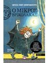 Ο ΜΙΚΡΟΣ ΒΡΙΚΟΛΑΚΑΣ