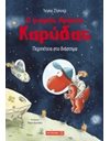Ο ΜΙΚΡΟΣ ΔΡΑΚΟΣ ΚΑΡΥΔΑΣ 15: ΠΕΡΙΠΕΤΕΙΑ ΣΤΟ ΔΙΑΣΤΗΜΑ