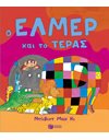 Ο ΕΛΜΕΡ ΚΑΙ ΤΟ ΤΕΡΑΣ