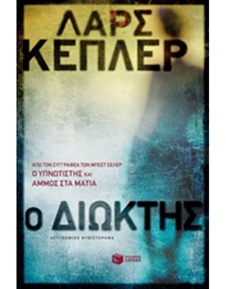 Ο ΔΙΩΚΤΗΣ