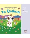 ΑΤΜΜ - ΠΑΙΖΟΥΜΕ ΚΡΥΦΤΟ: ΤΑ ΖΩΑΚΙΑ