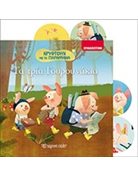 ΤΑ ΤΡΙΑ ΓΟΥΡΟΥΝΑΚΙΑ