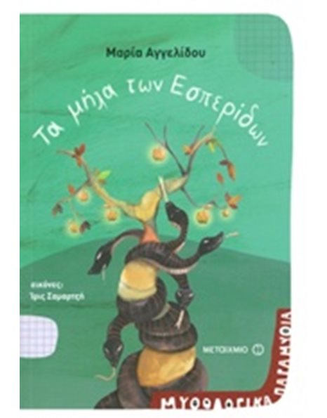 ΤΑ ΜΗΛΑ ΤΩΝ ΕΣΠΕΡΙΔΩΝ