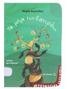 ΤΑ ΜΗΛΑ ΤΩΝ ΕΣΠΕΡΙΔΩΝ