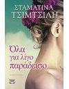 ΟΛΑ ΓΙΑ ΛΙΓΟ ΠΑΡΑΔΕΙΣΟ