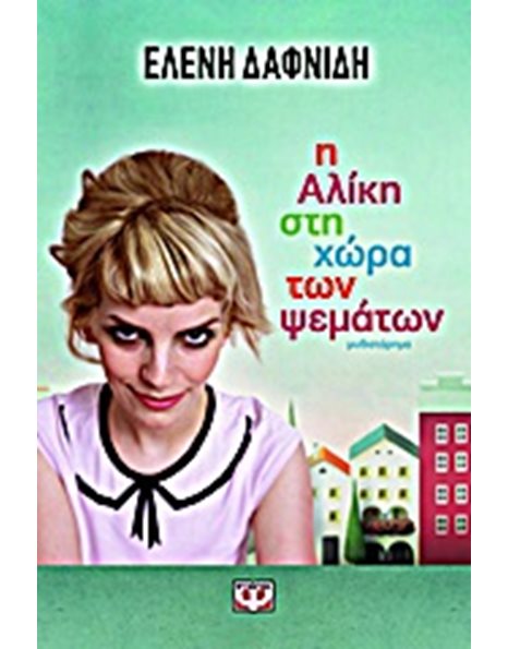 Η ΑΛΙΚΗ ΣΤΗ ΧΩΡΑ ΤΩΝ ΨΕΜΑΤΩΝ