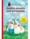 ΠΡΟΒΑΤΑ ΕΝΩΜΕΝΑ ΠΟΤΕ ΚΥΝΗΓΗΜΕΝΑ