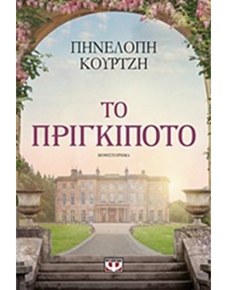ΤΟ ΠΡΙΓΚΙΠΟΤΟ