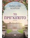 ΤΟ ΠΡΙΓΚΙΠΟΤΟ