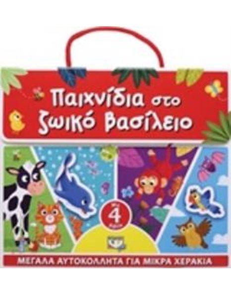 ΠΑΙΧΝΙΔΙΑ ΣΤΟ ΖΩΙΚΟ ΒΑΣΙΛΕΙΟ