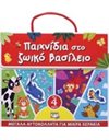 ΠΑΙΧΝΙΔΙΑ ΣΤΟ ΖΩΙΚΟ ΒΑΣΙΛΕΙΟ