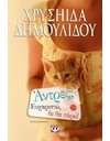 ΑΝΤΡΕΣ; ΕΥΧΑΡΙΣΤΩ, ΔΕ ΘΑ ΠΑΡΩ!