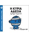Η ΚΥΡΙΑ ΑΔΕΞΙΑ