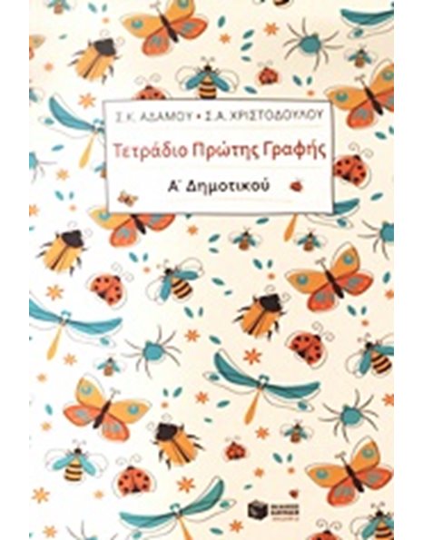 ΤΕΤΡΑΔΙΟ ΠΡΩΤΗΣ ΓΡΑΦΗΣ, Α' ΔΗΜΟΤΙΚΟΥ