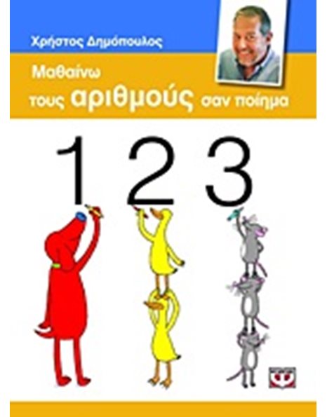 ΜΑΘΑΙΝΩ ΤΟΥΣ ΑΡΙΘΜΟΥΣ ΣΑΝ ΠΟΙΗΜΑ
