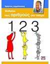 ΜΑΘΑΙΝΩ ΤΟΥΣ ΑΡΙΘΜΟΥΣ ΣΑΝ ΠΟΙΗΜΑ