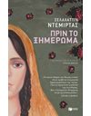 ΠΡΙΝ ΤΟ ΞΗΜΕΡΩΜΑ