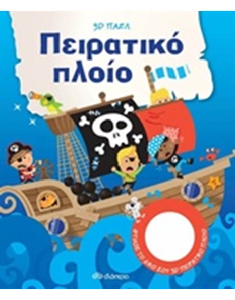ΠΕΙΡΑΤΙΚΟ ΠΛΟΙΟ