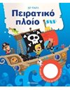 ΠΕΙΡΑΤΙΚΟ ΠΛΟΙΟ