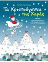 ΤΑ ΧΡΙΣΤΟΥΓΕΝΝΑ ΤΗΣ ΧΑΡΑΣ