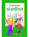 Η ΠΡΩΤΗ ΜΟΥ ΑΛΦΑΒΗΤΑ