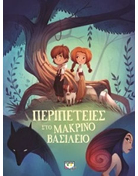 ΠΕΡΙΠΕΤΕΙΕΣ ΣΤΟ ΜΑΚΡΙΝΟ ΒΑΣΙΛΕΙΟ
