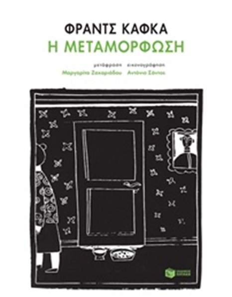 Η ΜΕΤΑΜΟΡΦΩΣΗ