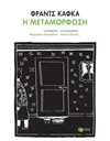 Η ΜΕΤΑΜΟΡΦΩΣΗ