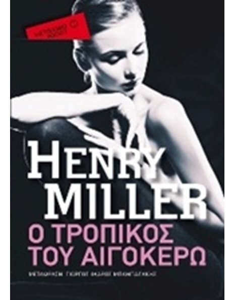 Ο ΤΡΟΠΙΚΟΣ ΤΟΥ ΑΙΓΟΚΕΡΩ (POCKET)