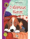 Ο ΑΔΕΣΠΟΤΟΣ ΚΩΣΤΑΣ