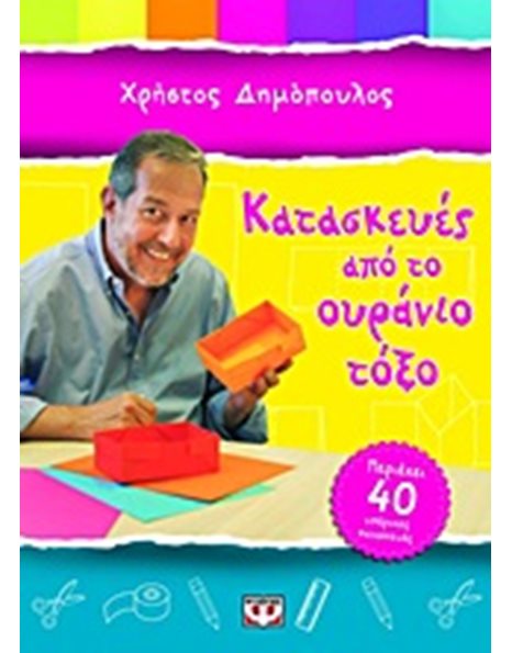 ΚΑΤΑΣΚΕΥΕΣ ΑΠΟ ΤΟ ΟΥΡΑΝΙΟ ΤΟΞΟ