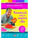ΚΑΤΑΣΚΕΥΕΣ ΑΠΟ ΤΟ ΟΥΡΑΝΙΟ ΤΟΞΟ