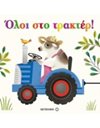 ΟΛΟΙ ΣΤΟ ΤΡΑΚΤΕΡ!