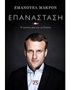 ΕΠΑΝΑΣΤΑΣΗ