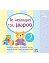 ΑΤΜΜ - ΤΟ ΛΕΥΚΩΜΑ ΤΟΥ ΜΩΡΟΥ