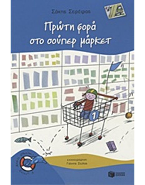 ΠΡΩΤΗ ΦΟΡΑ ΣΤΟ ΣΟΥΠΕΡΜΑΡΚΕΤ