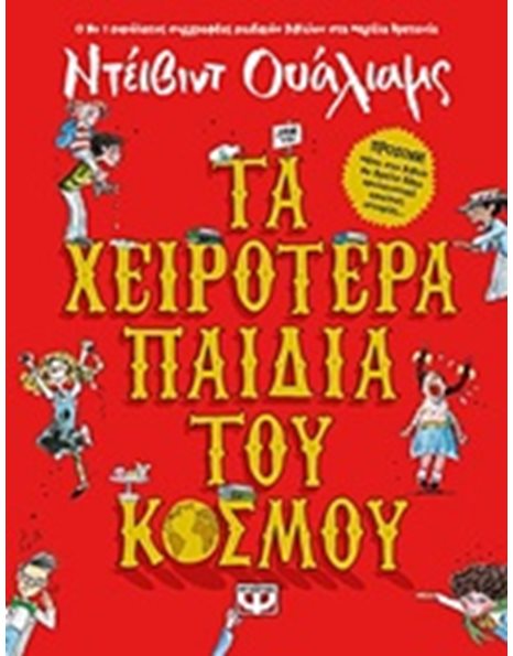 ΤΑ ΧΕΙΡΟΤΕΡΑ ΠΑΙΔΙΑ ΤΟΥ ΚΟΣΜΟΥ