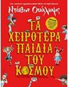 ΤΑ ΧΕΙΡΟΤΕΡΑ ΠΑΙΔΙΑ ΤΟΥ ΚΟΣΜΟΥ