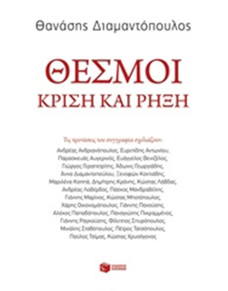 ΘΕΣΜΟΙ: ΚΡΙΣΗ ΚΑΙ ΡΗΞΗ