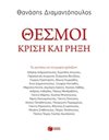 ΘΕΣΜΟΙ: ΚΡΙΣΗ ΚΑΙ ΡΗΞΗ