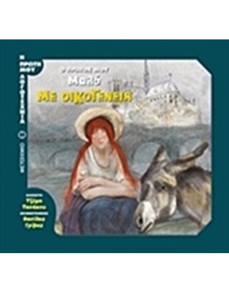 ΜΕ ΟΙΚΟΓΕΝΕΙΑ